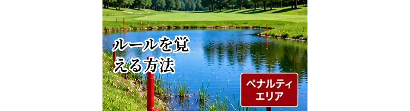 ゴルフルールを覚える方法｜初心者が効率よく身につけるポイント