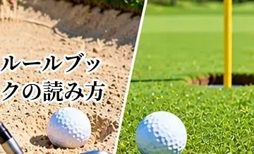 ゴルフのルールブックの読み方｜知りたいルールを探す方法