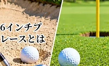 ゴルフの6インチプレースとは？ローカルルールでの扱いを解説