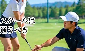ゴルフスクールは通うべき？独学との違いと向いている人を解説