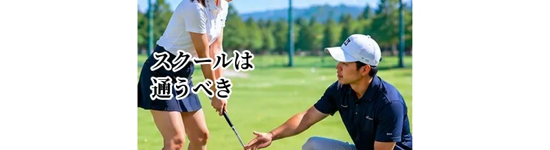 ゴルフスクールは通うべき？独学との違いと向いている人を解説