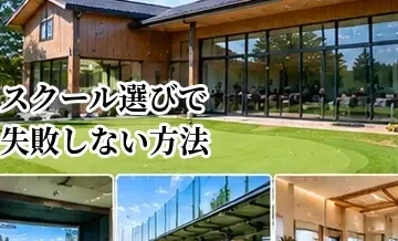 ゴルフスクール選びで失敗しない方法｜入会前に確認したいチェックポイント