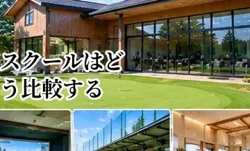ゴルフスクールはどう比較する？料金・設備・コーチ・通いやすさの見方