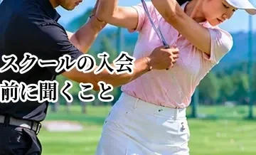 ゴルフスクールの入会前に聞くこと｜契約・予約・退会まで確認したいポイント