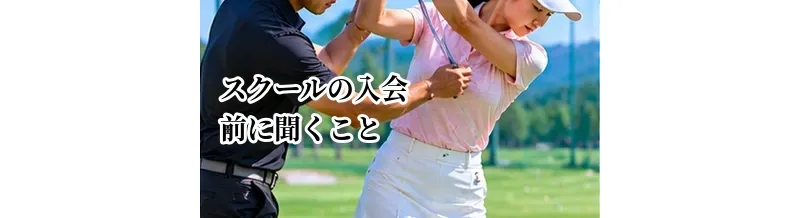 ゴルフスクールの入会前に聞くこと｜契約・予約・退会まで確認したいポイント