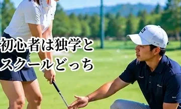 ゴルフ初心者は独学とスクールどっちがいい？メリット・デメリットを比較