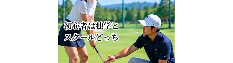 ゴルフ初心者は独学とスクールどっちがいい？メリット・デメリットを比較
