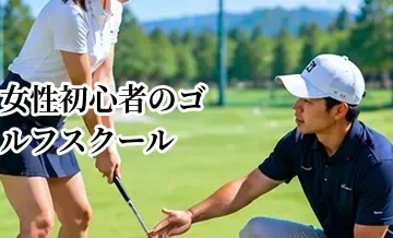 女性初心者向けゴルフスクールの選び方｜通いやすさ・設備・レッスン内容を解説