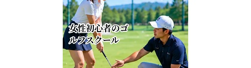 女性初心者向けゴルフスクールの選び方｜通いやすさ・設備・レッスン内容を解説