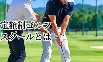 定額制ゴルフスクールとは？通い放題のメリット・デメリット