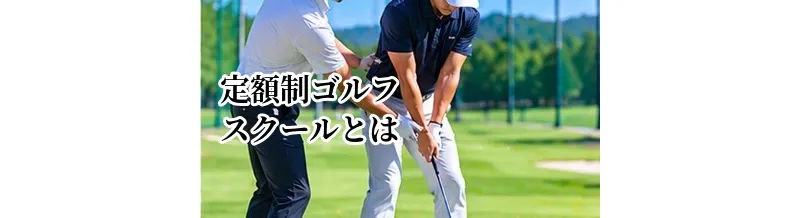 定額制ゴルフスクールとは？通い放題のメリット・デメリット
