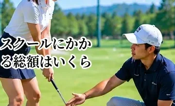 ゴルフスクールにかかる総額はいくら？入会から上達までの費用目安