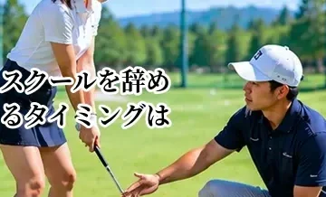 ゴルフスクールを辞めるタイミングはいつ？卒業・継続を判断する基準