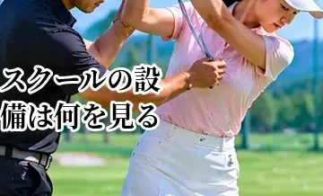 ゴルフスクールの設備は何を見る？弾道測定器・スイング解析・打席をチェック