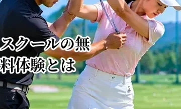 ゴルフスクールの無料体験とは？当日の流れ・持ち物・確認ポイント