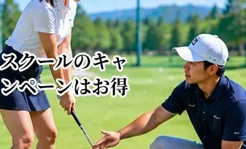 ゴルフスクールのキャンペーンはお得？入会金無料・体験割引の確認ポイント
