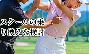 ゴルフスクールの乗り換えを検討するタイミング｜今のレッスンが合わない場合の考え方