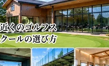 近くのゴルフスクールの選び方｜自宅・職場から通いやすい教室を探すポイント
