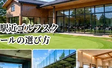 駅近ゴルフスクールの選び方｜仕事帰りに続けやすい条件を解説
