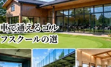 車で通えるゴルフスクールの選び方｜駐車場・営業時間・予約の確認ポイント