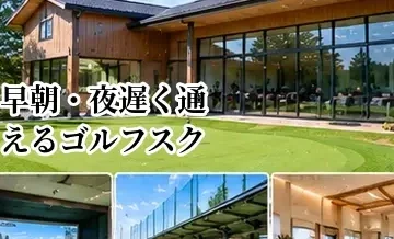 早朝・夜遅く通えるゴルフスクールの選び方｜営業時間で失敗しない方法
