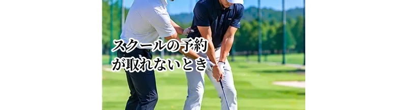ゴルフスクールの予約が取れないときの確認ポイント｜入会前に見るべき予約枠