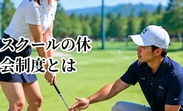ゴルフスクールの休会制度とは？仕事や忙しさで通えないときの確認ポイント