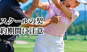 ゴルフスクールの契約期間に注意｜途中解約・違約金・更新条件を確認