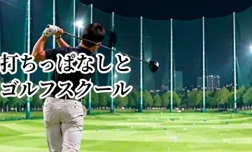 打ちっぱなしとゴルフスクールはどっちがいい？独学とレッスンの違いを比較