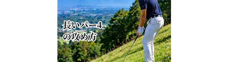 長いパー4の攻め方｜無理にパーオンを狙わずスコアをまとめる方法