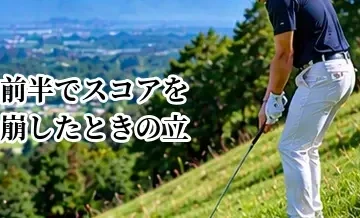 前半でスコアを崩したときの立て直し方｜後半に引きずらないラウンド術