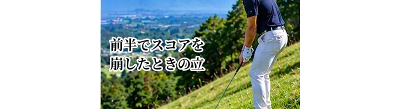 前半でスコアを崩したときの立て直し方｜後半に引きずらないラウンド術