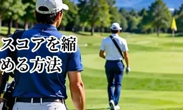 ゴルフスコアを縮める方法｜初心者から中級者まで共通する改善ポイント