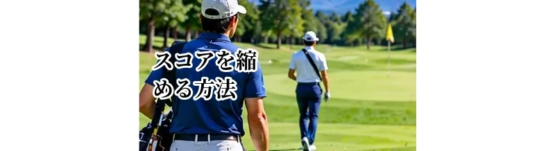 ゴルフスコアを縮める方法｜初心者から中級者まで共通する改善ポイント