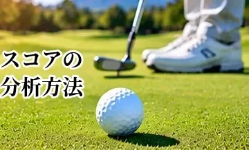 ゴルフスコアの分析方法｜スコアカードから弱点を見つける方法