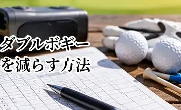 ゴルフでダブルボギーを減らす方法｜スコアを安定させるポイント