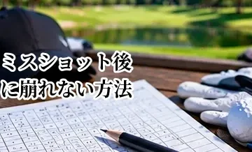 ゴルフでミスショット後に崩れない方法｜次の1打でスコアを守る考え方