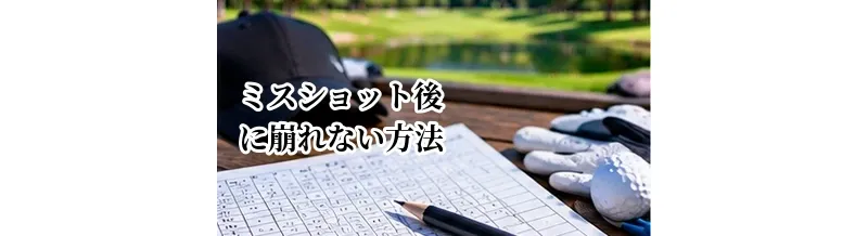 ゴルフでミスショット後に崩れない方法｜次の1打でスコアを守る考え方