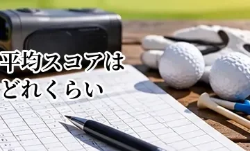 ゴルフの平均スコアはどれくらい？初心者・中級者の目安と上達の基準