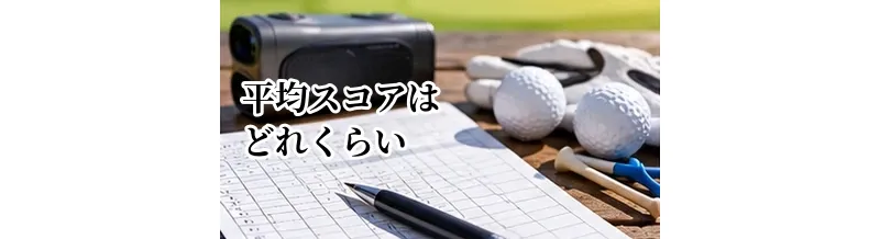 ゴルフの平均スコアはどれくらい？初心者・中級者の目安と上達の基準