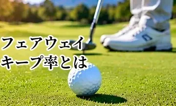 フェアウェイキープ率とは？スコアとの関係と目安