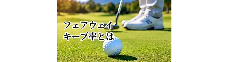 フェアウェイキープ率とは？スコアとの関係と目安