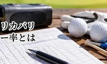 ゴルフのリカバリー率とは？寄せワンを増やしてスコアを縮める方法