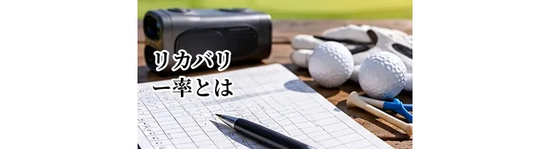 ゴルフのリカバリー率とは？寄せワンを増やしてスコアを縮める方法