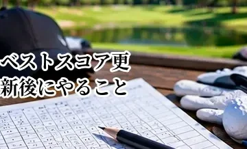ベストスコア更新後にやること｜再現性を高めて平均スコアを縮める方法