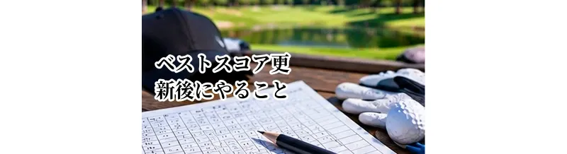 ベストスコア更新後にやること｜再現性を高めて平均スコアを縮める方法