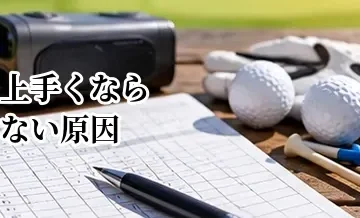 ゴルフが上手くならない原因｜練習してもスコアが縮まらない人の改善法