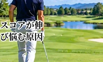 ゴルフのスコアが伸び悩む原因｜100・90・80の壁を越える考え方