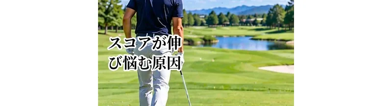 ゴルフのスコアが伸び悩む原因｜100・90・80の壁を越える考え方