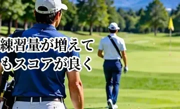練習量が増えてもスコアが良くならない理由｜練習内容を見直す方法